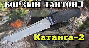 Катанга 2. Борзый тантоид