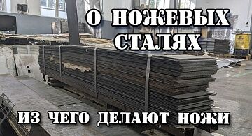 Из чего делают ножи на ООО ПП Кизляр. Ножевые стали