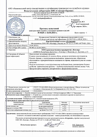 Сертификат - Егерский рукоять дерево