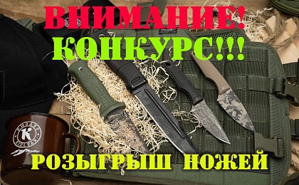 Внимание! розыгрыш ножей