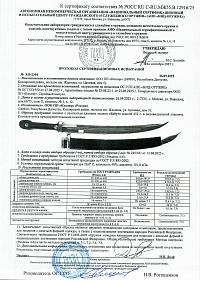 Сертификат - Кинжал боевой "Бебут"