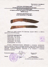 Сертификат - НСК-1 рукоять дерево
