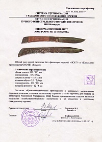 Сертификат - НСК-7 рукоять дерево