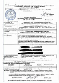 Сертификат - Стерх-2 Пантера сталь Х12МФ
