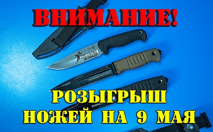 Дарим ножи к 80 летию Великой Победы!