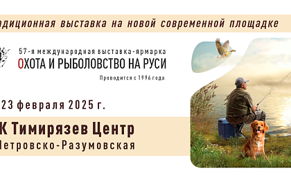 Приглашаем на выставку Охота и рыболовство на Руси